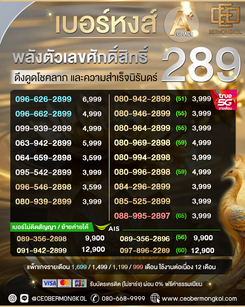 เบอร์หงส์ 289 พลังตัวเลขศักดิ์สิทธิ์ A+