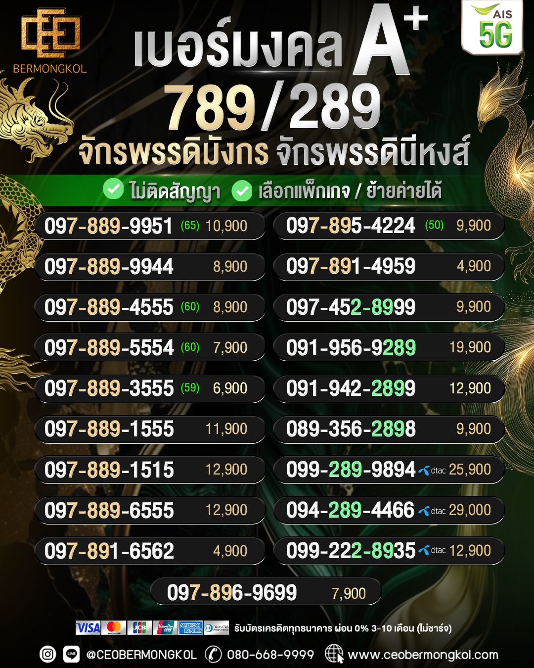 เบอร์มงคลจักพรรดิมังกร 789 และ จักพรรดินีหงส์ 789