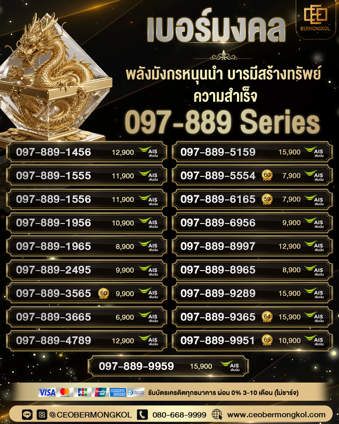 เบอร์มังกรหนุนนำ บารมีสร้างทรัพย์ ความสำเร็จ 097-889 Series