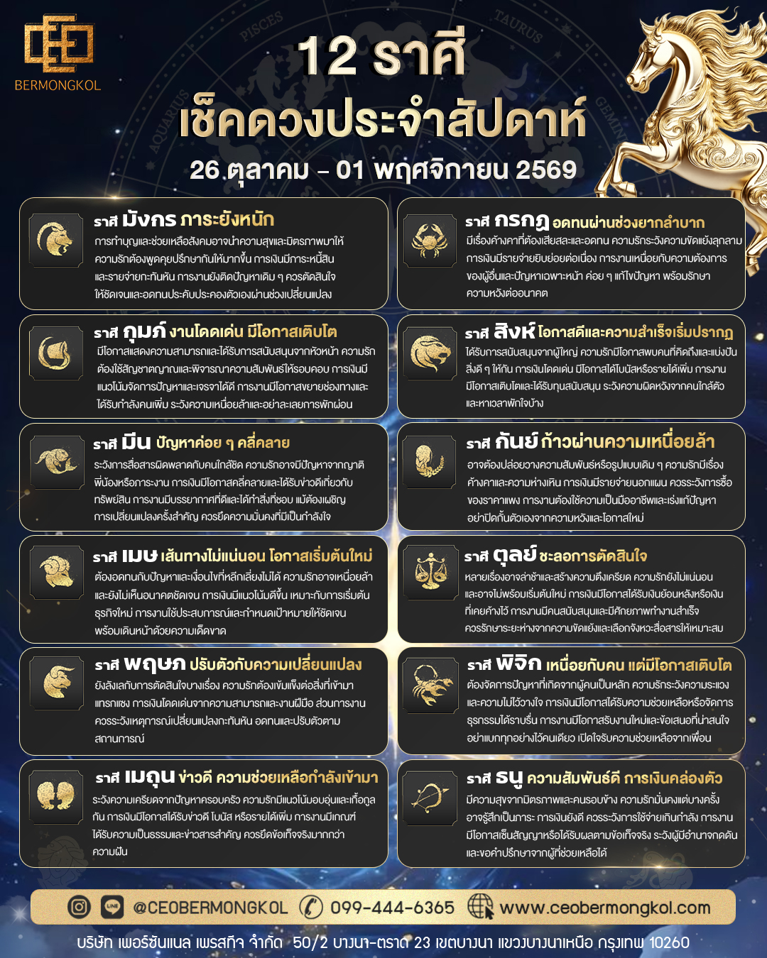 เช็คเลย ! ดวงประจำสัปดาห์ ประจำวันที่ 26 ตุลาคม – 01 พฤศจิกายน พ.ศ.2569