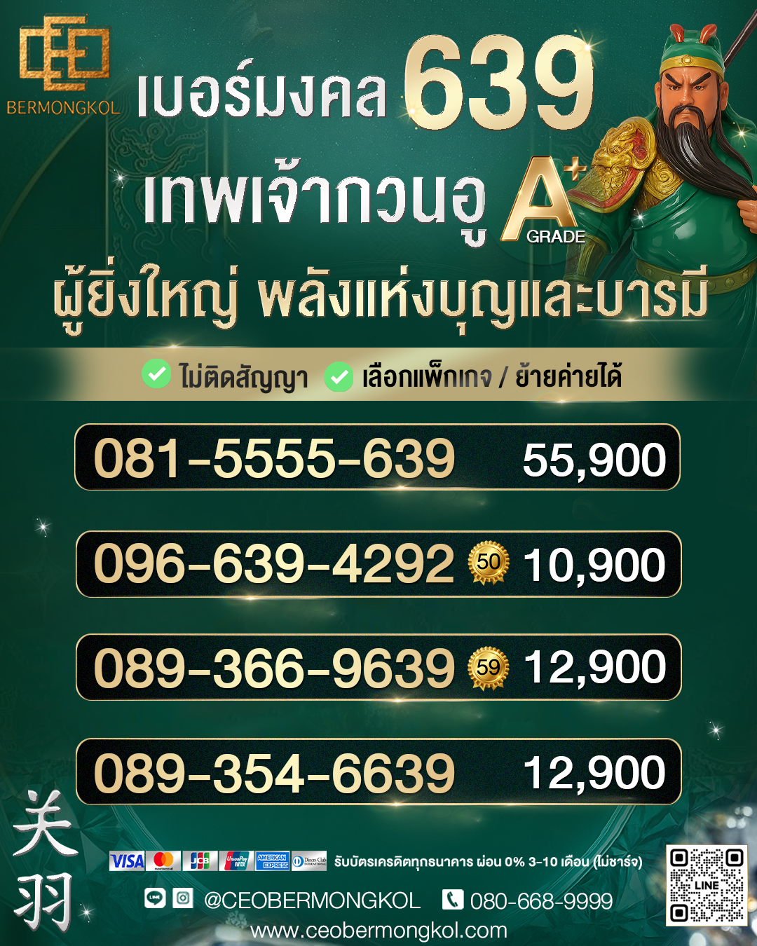 639 เบอร์มงคล ชุด เทพเจ้ากวนอู A+
