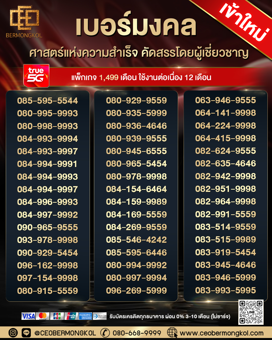 เบอร์มงคล เข้าใหม่ เครือข่าย TRUE