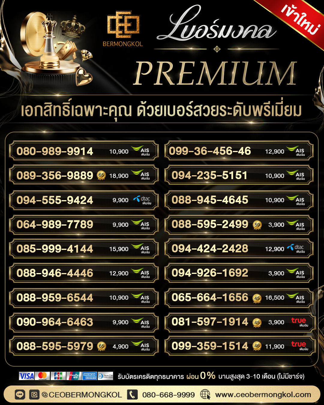 เบอร์มงคล PREMIUM เอกสิทธิ์เฉพาะคุณ ด้วยเบอร์สวยระดับพรีเมียม