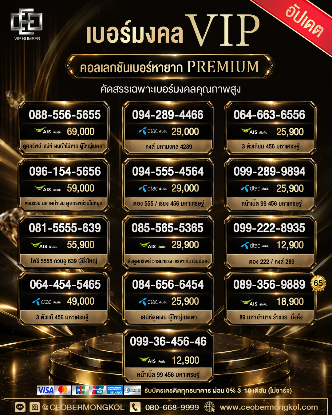 เบอร์มงคล VIP พรีเมี่ยม เสริมดวงธุรกิจ การงาน และความมั่งคั่ง