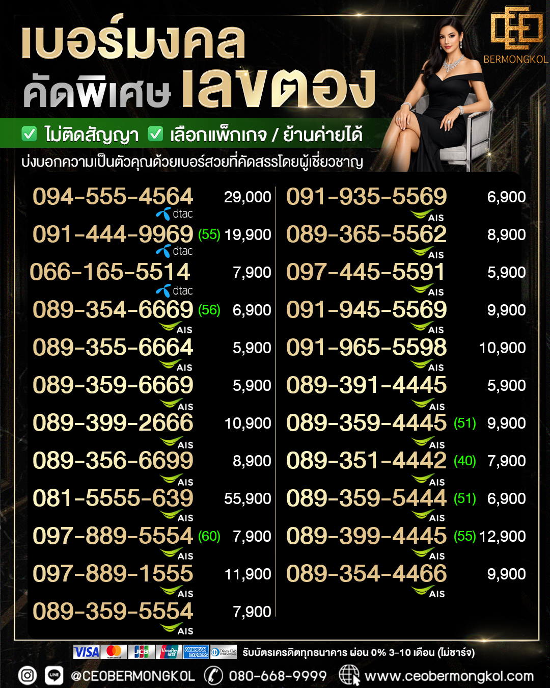 เบอร์มงคลคัดพิเศษรวมเลขตอง