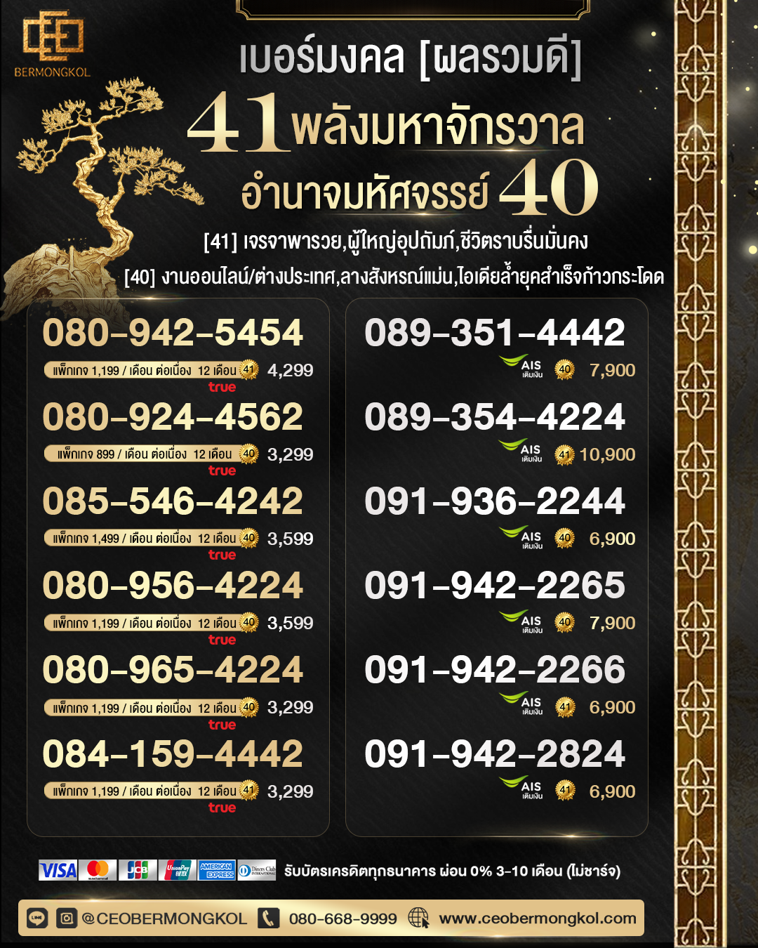 เบอร์มงคล ผลรวมดี 40 พลังอำนาจมหัศจรรย์ และ ผลรวม 41 พลังมหาจักรวาล
