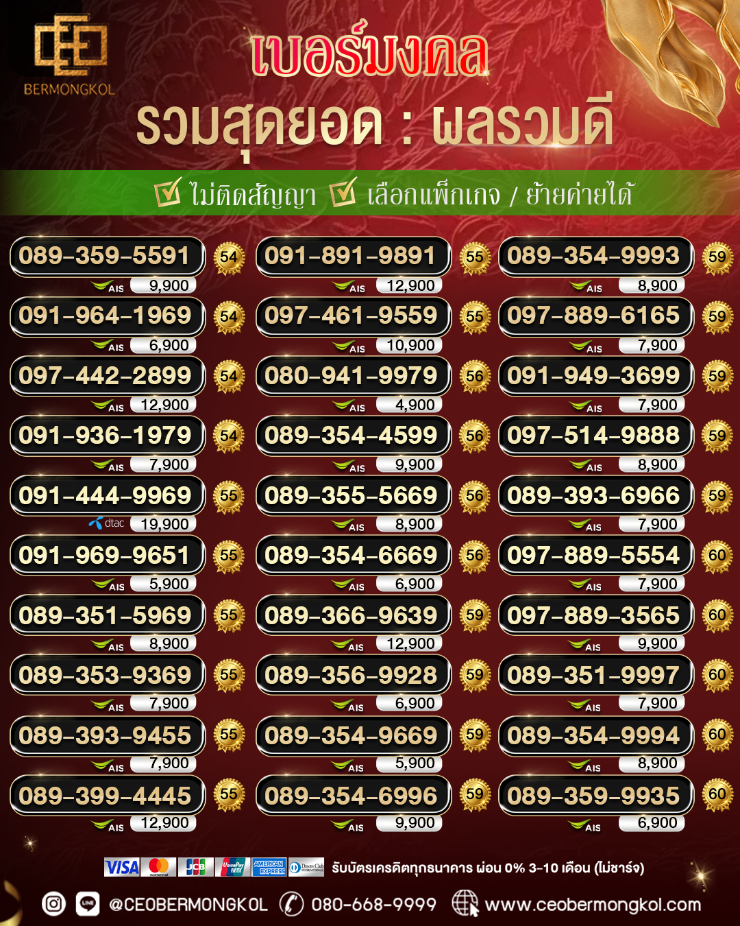 เบอร์สุดยอด ผลรวมดี (เติมเงิน)