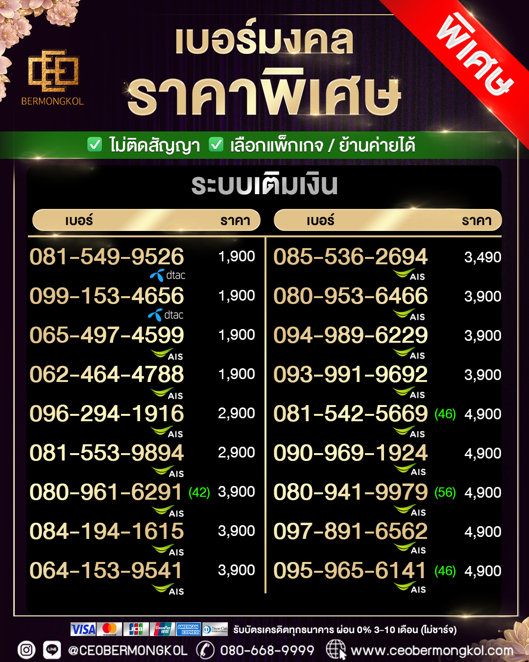 เบอร์มงคลราคาพิเศษ (เติมเงิน)