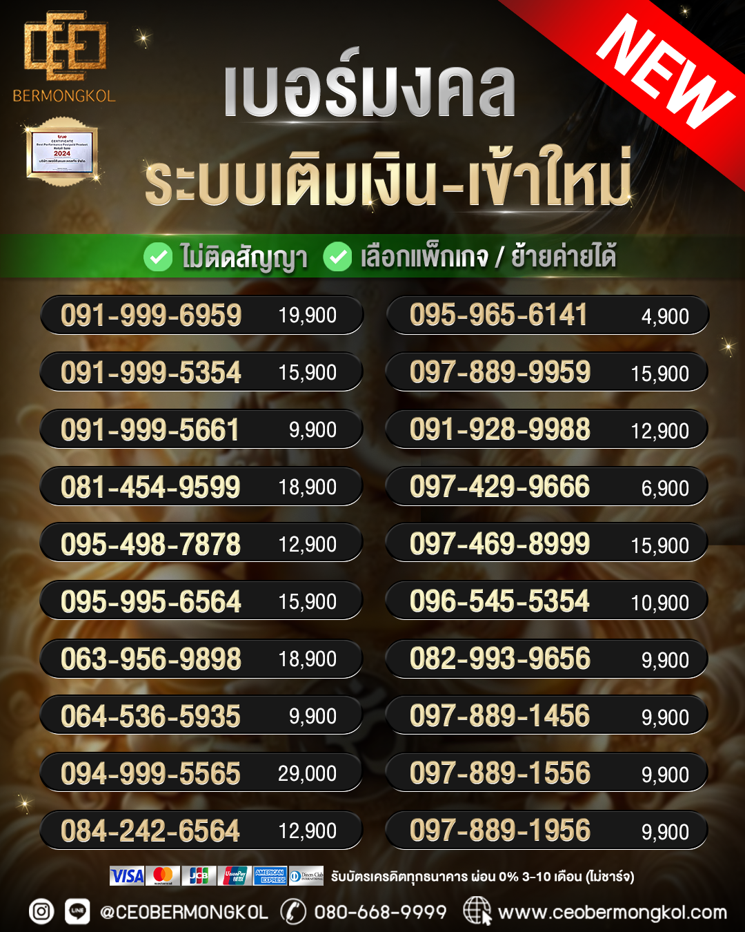 เบอร์มงคล ระบบเติมเงินเข้าใหม่ ไม่ติดสัญญา / ย้ายค่ายได้