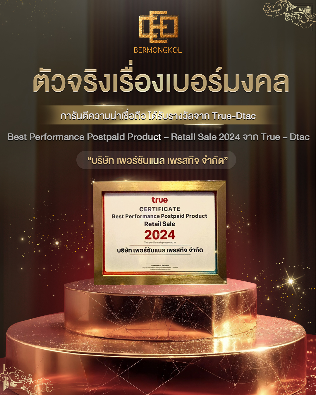 CEO Bermongkol ได้รับรางวัลยอดขายและการให้บริการยอดเยี่ยมในระดับประเทศ ปี 2024