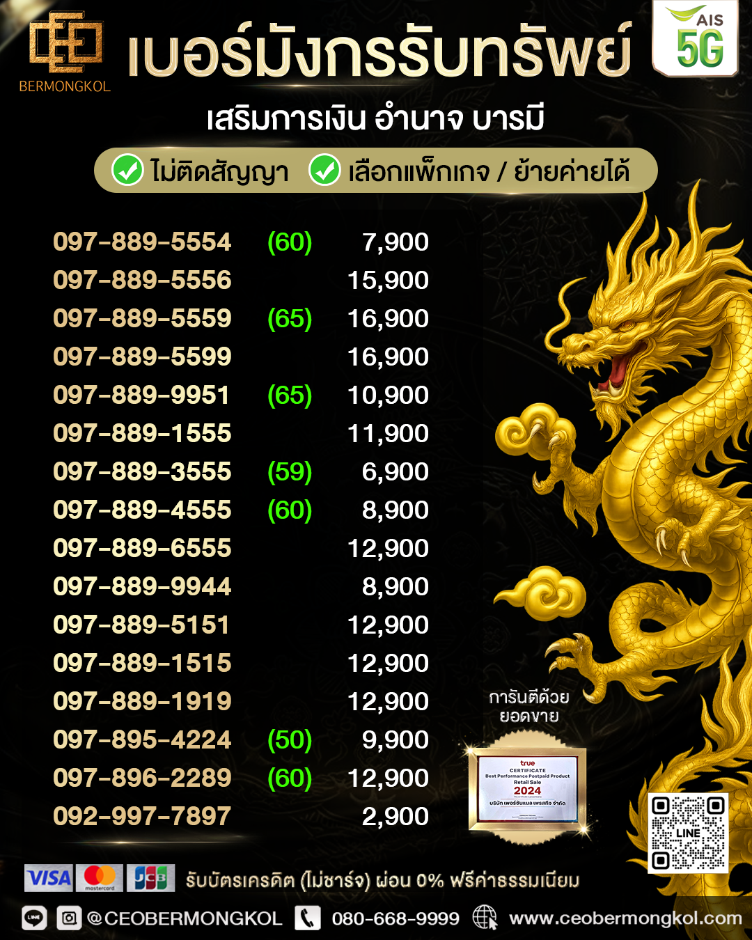 เบอร์มังกรรับทรัพย์ 789 เสริมการเงิน อำนาจ บารมี A+ สำหรับ AIS