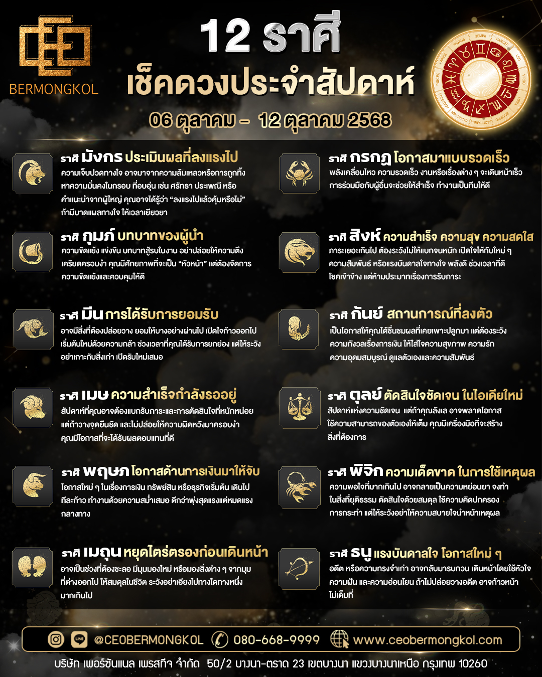 เช็คเลย ! ดวงประจำสัปดาห์ ประจำวันที่ 06 ตุลาคม – 12 ตุลาคม พ.ศ 2568