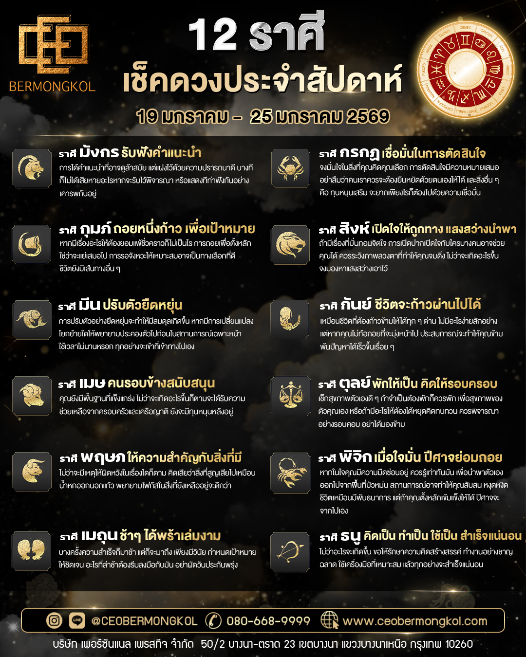เช็คเลย ! ดวงประจำสัปดาห์ ประจำวันที่ 19 มกราคม –  25 มกราคม พ.ศ 2569
