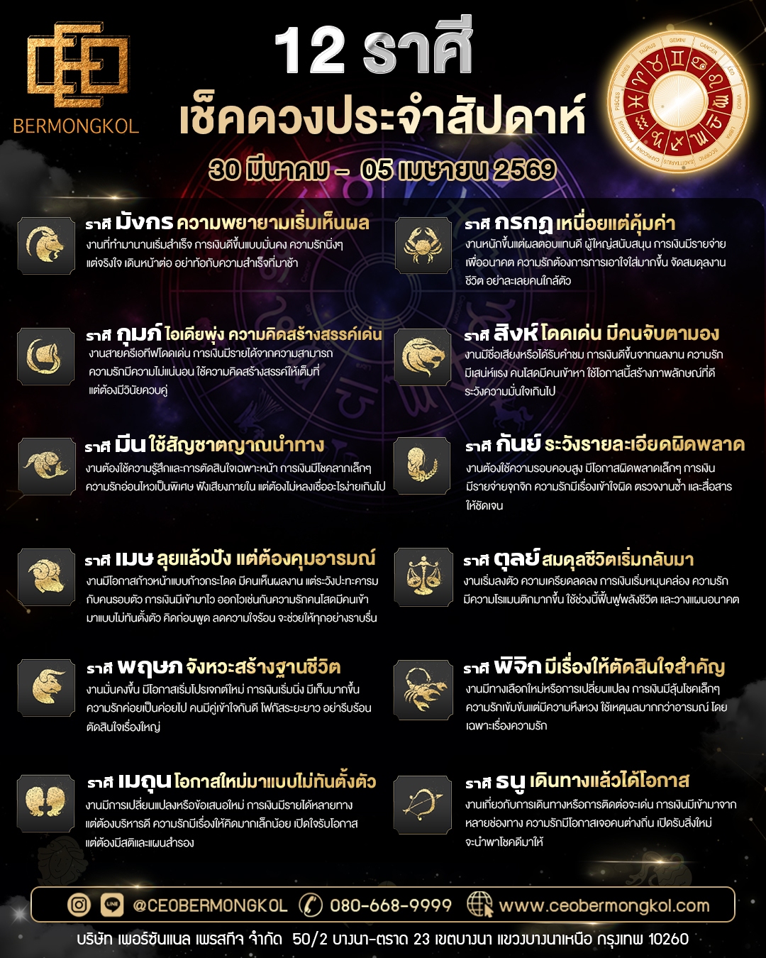 เช็คเลย ! ดวงประจำสัปดาห์ ประจำวันที่ 30 มีนาคม – 05 เมษายน พ.ศ 2569