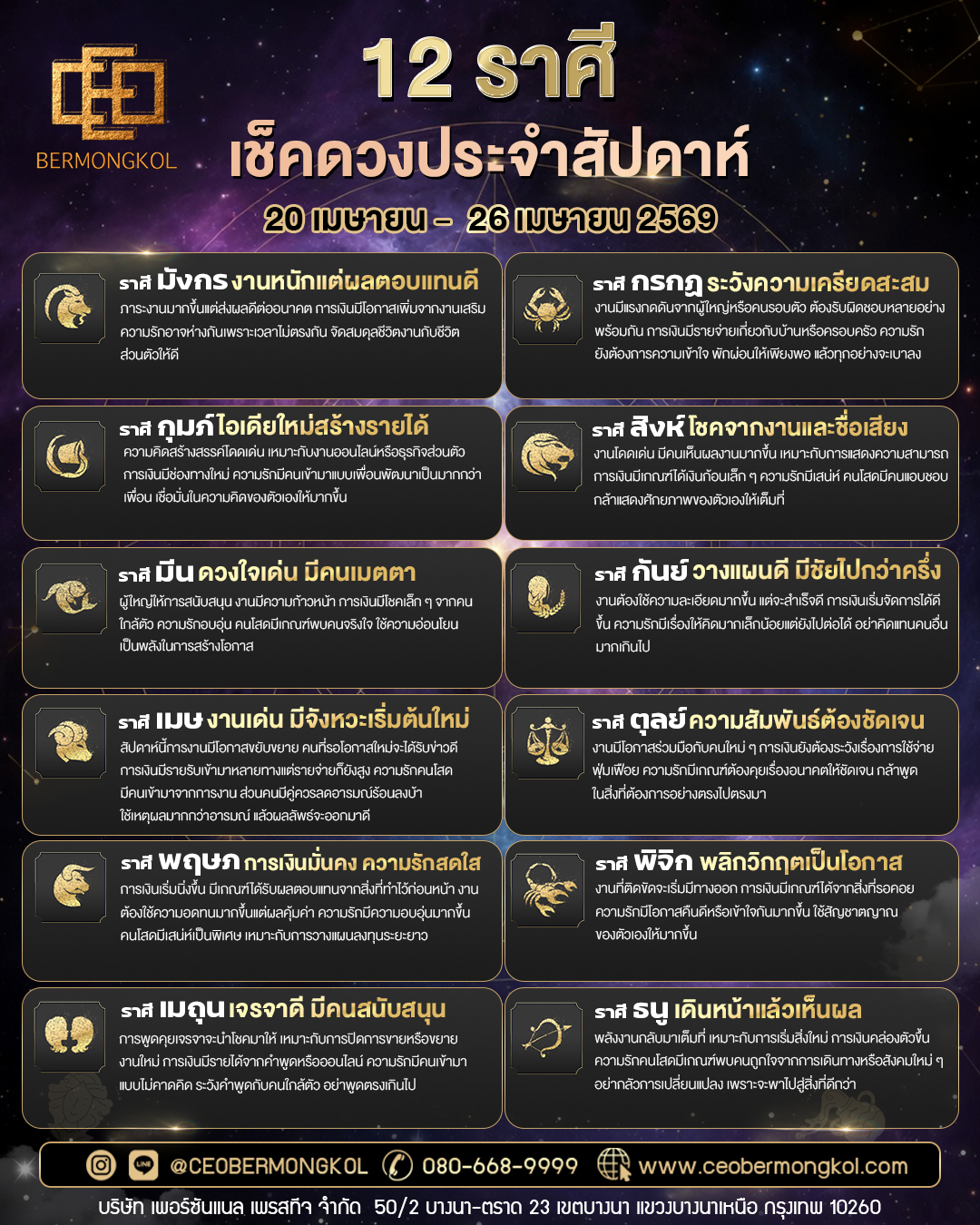 เช็คเลย ! ดวงประจำสัปดาห์ ประจำวันที่ 20 เมษายน – 26 เมษายน พ.ศ 2569
