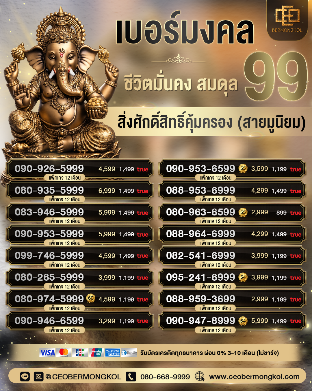 เบอร์มงคล 99 ชีวิตมั่นคง สมดุล สิ่งศักดิ์สิทธิ์คุ้มครอง (สายมูนิยม)