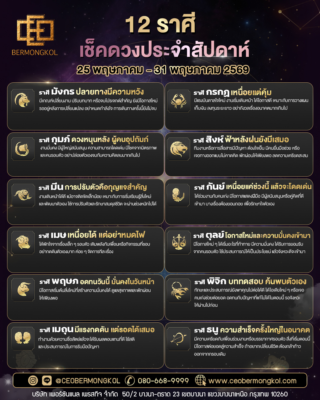 เช็คเลย ! ดวงประจำสัปดาห์ ประจำวันที่ 25 พฤษภาคม – 31 พฤษภาคม พ.ศ 2569