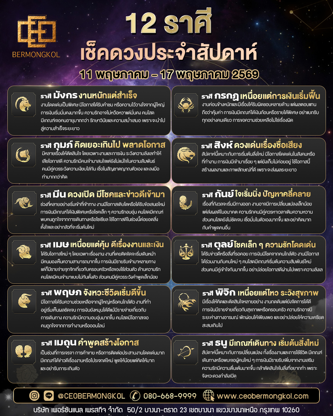เช็คเลย ! ดวงประจำสัปดาห์ ประจำวันที่ 11 พฤษภาคม – 17 พฤษภาคม พ.ศ 2569