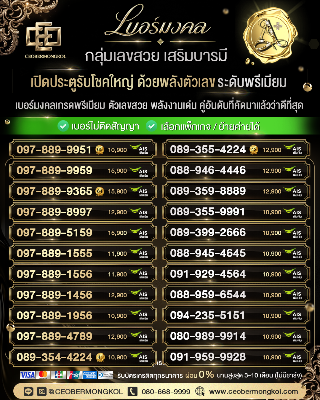 เบอร์มงคล เลขสวย ระดับพรีเมียม
