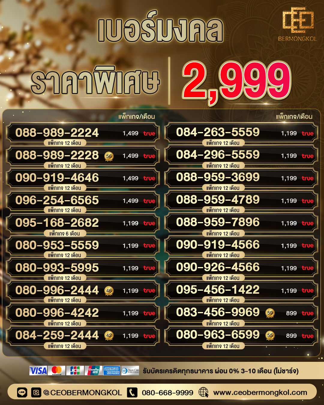 เบอร์มงคล ราคาพิเศษ 2,999