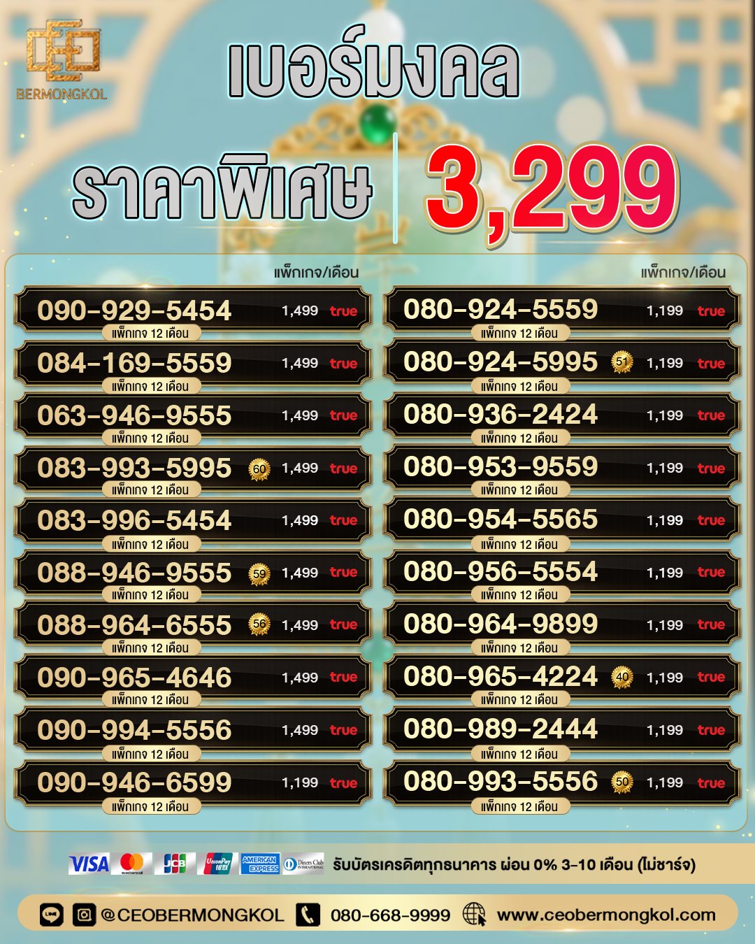เบอร์มงคล ราคาพิเศษ 3,299