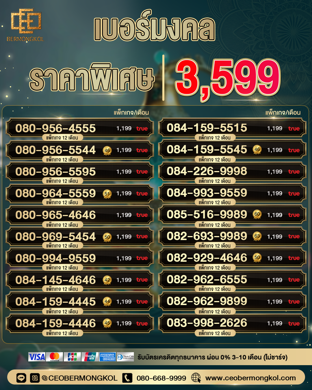 เบอร์มงคล ราคาพิเศษ 3,599