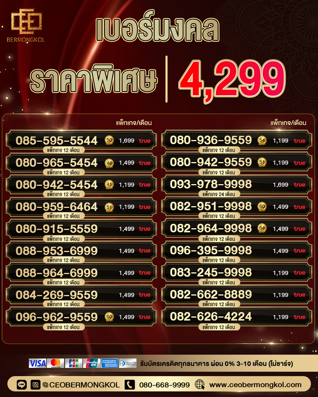 เบอร์มงคล ราคาพิเศษ 4,299