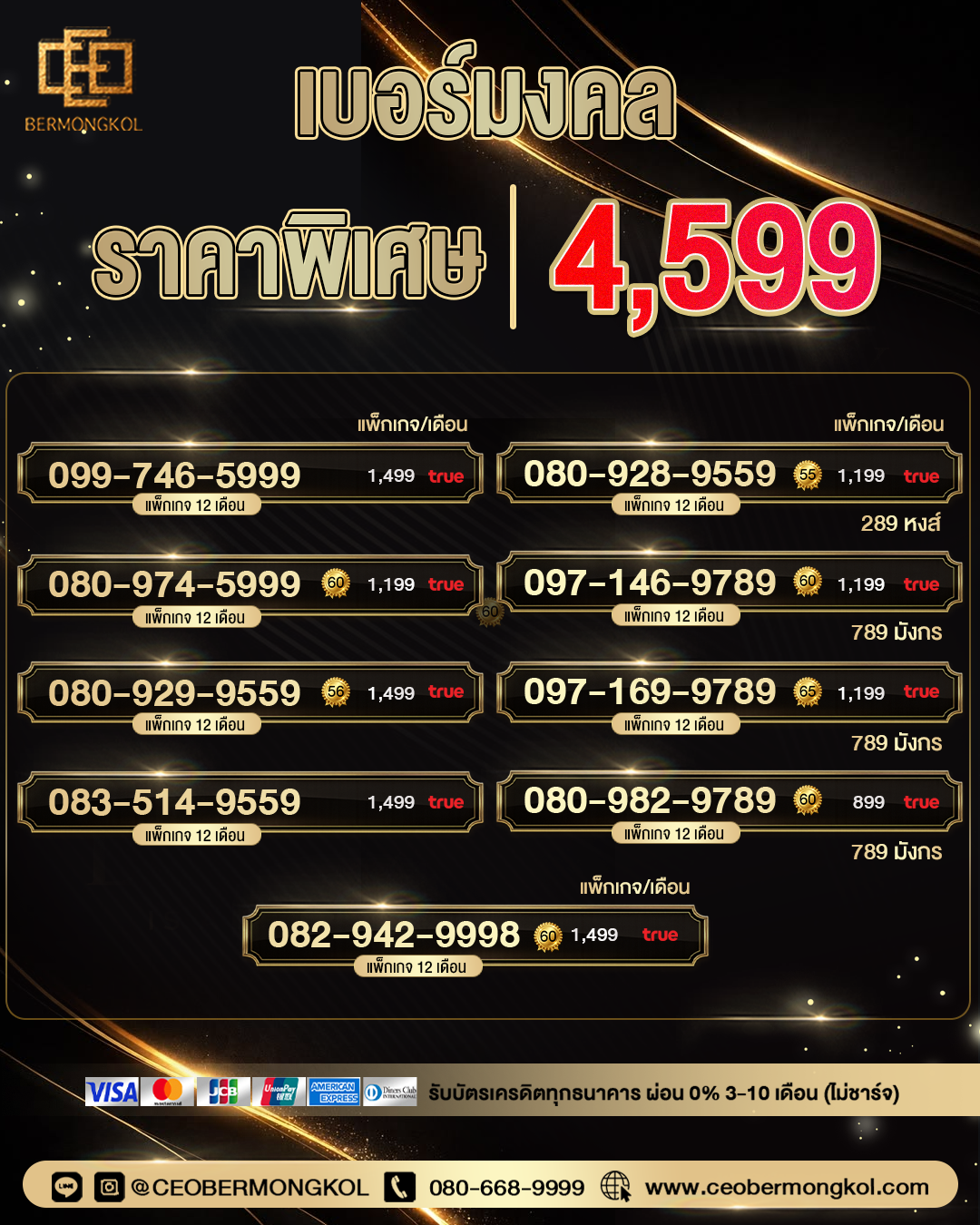 เบอร์มงคล ราคาพิเศษ 4,599