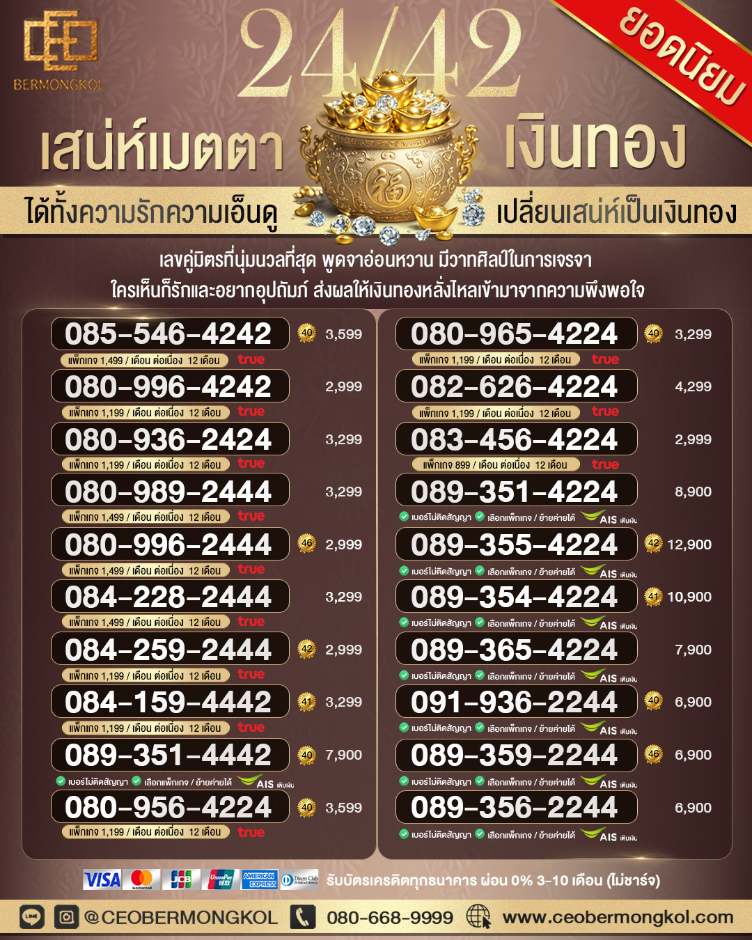 เสน่ห์เมตตา เงินทองไหลมาเทมา เลข 24/42