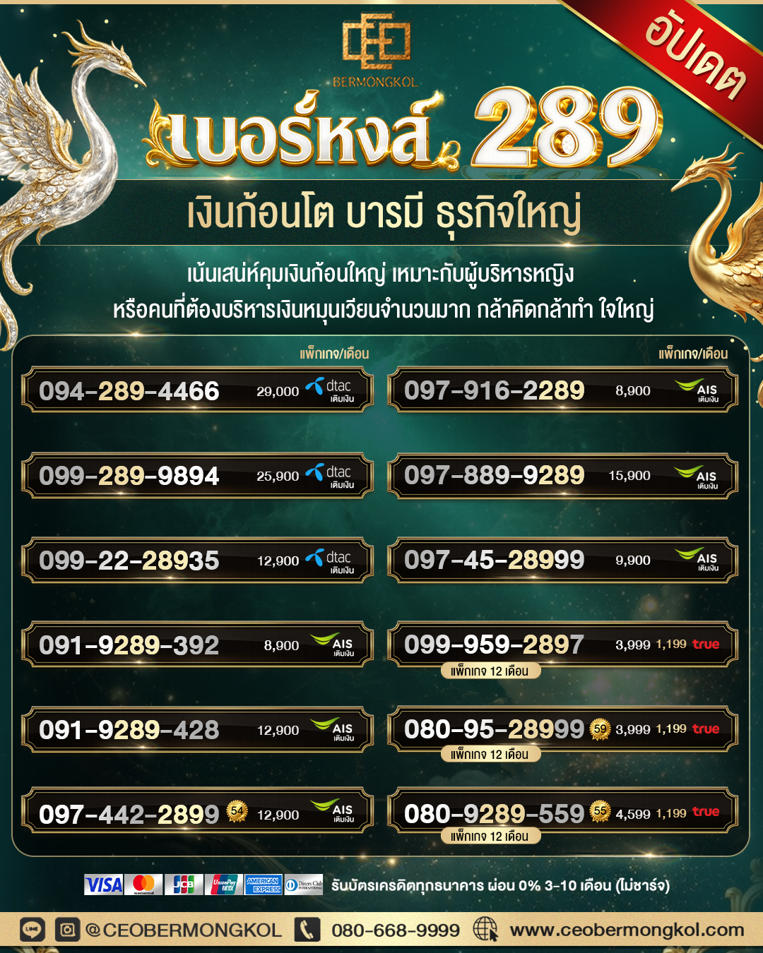เบอร์หงส์ 289 เหมาะกับผู้หญิง เงินก้อนโต บารมี ธุรกิจใหญ่