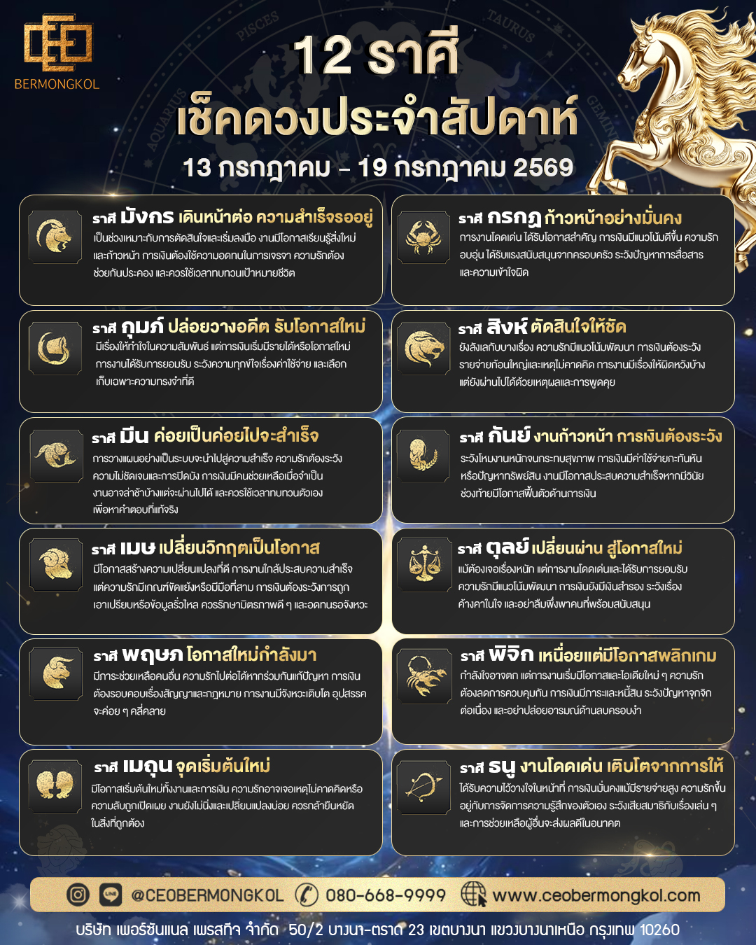 เช็คเลย ! ดวงประจำสัปดาห์ ประจำวันที่ 13 กรกฎาคม – 19 กรกฎาคม พ.ศ 2569