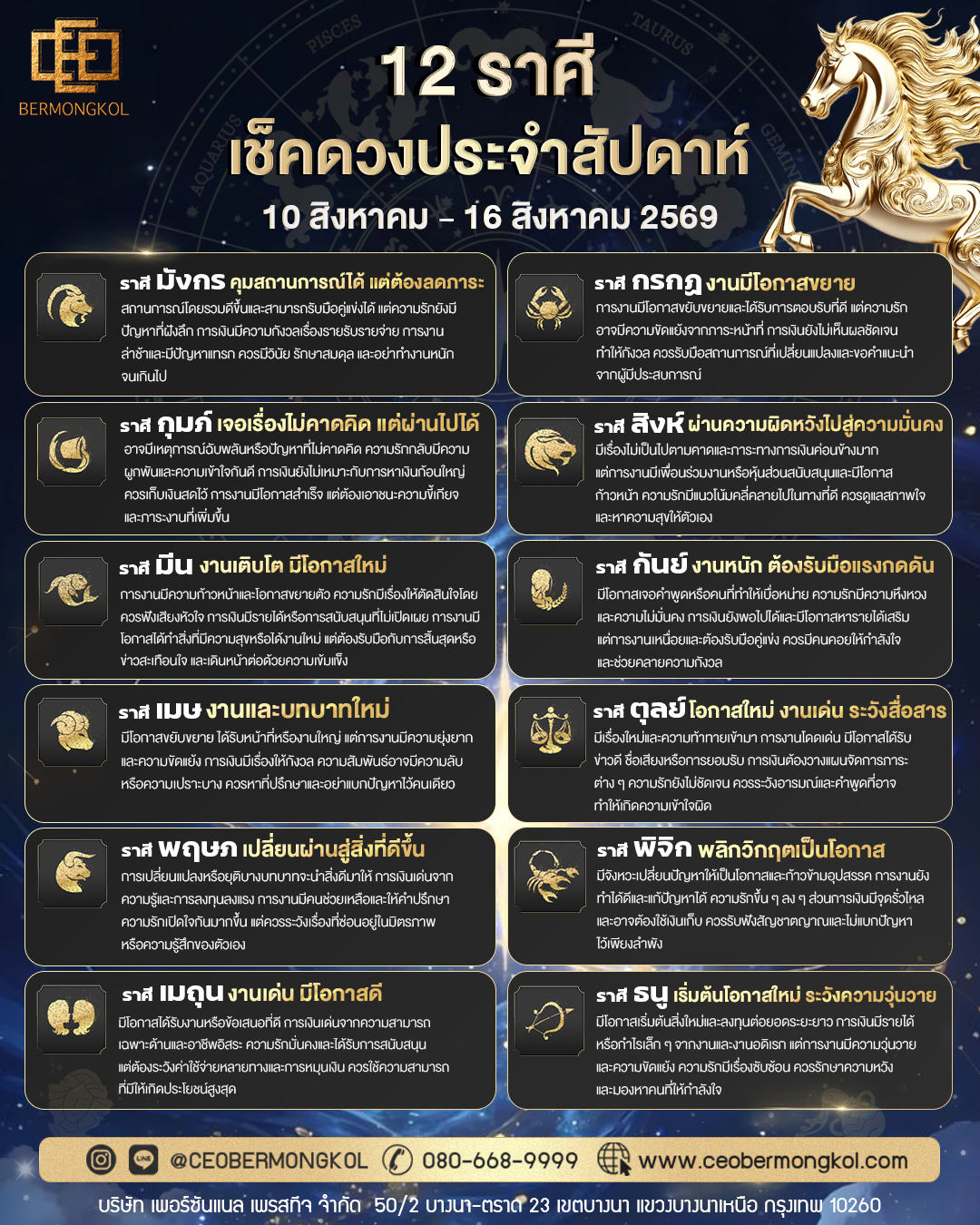 เช็คเลย ! ดวงประจำสัปดาห์ ประจำวันที่ 10 สิงหาคม – 16 สิงหาคม พ.ศ 2569