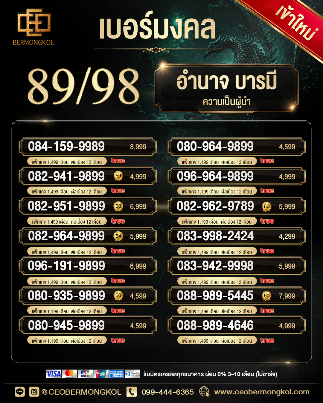 คู่เลขมงคล 89/98 เสริมอำนาจ บารมี ความเป็นผู้นำ